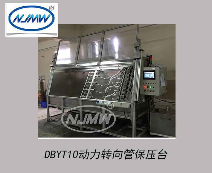 動力轉向管保壓臺